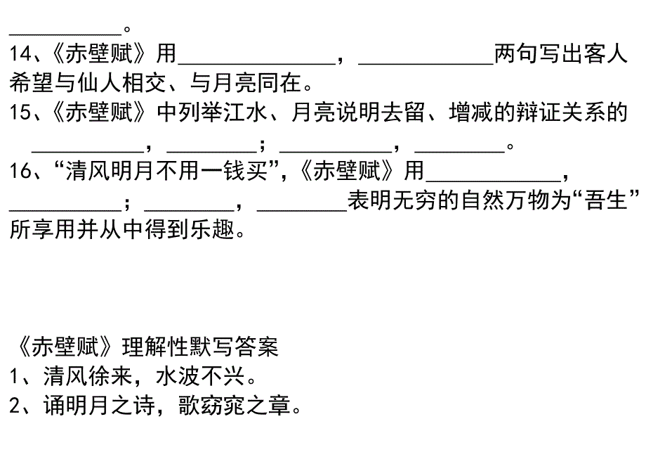 《赤壁赋》十六个理解性默写题目大全_第3页