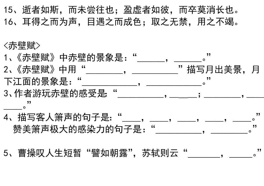 《赤壁赋》十六个理解性默写题目大全_第5页