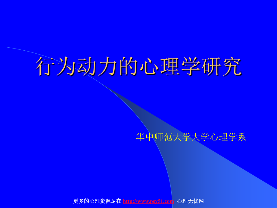 华中师范大学大学-行为动力心理学探究_第1页