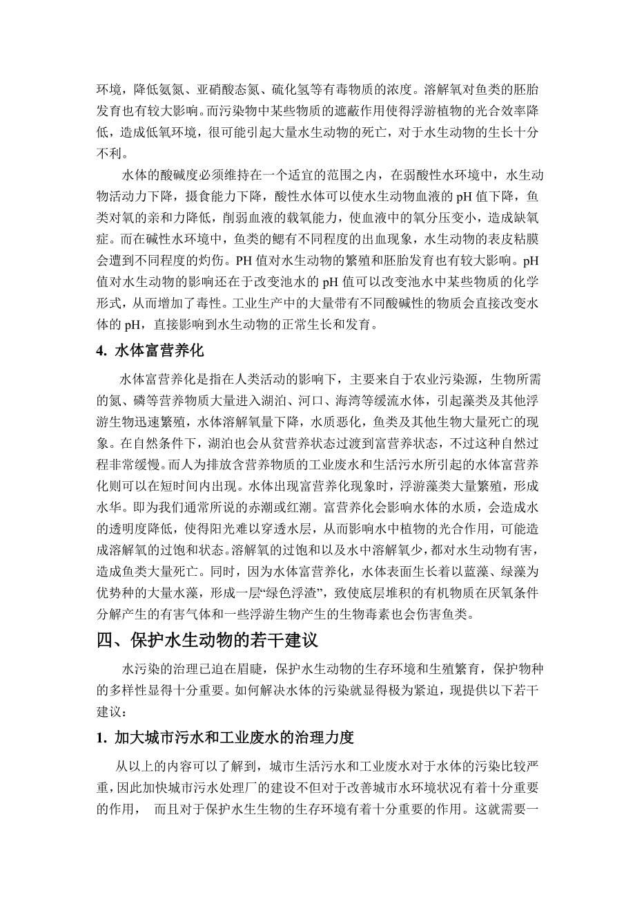 水环境污染对水生动物的生存所产生的威胁_第5页