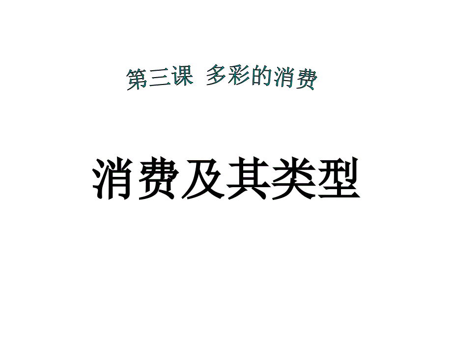 高中政治必修一《3-1消费及其类型》课件-(共23张ppt)_第1页