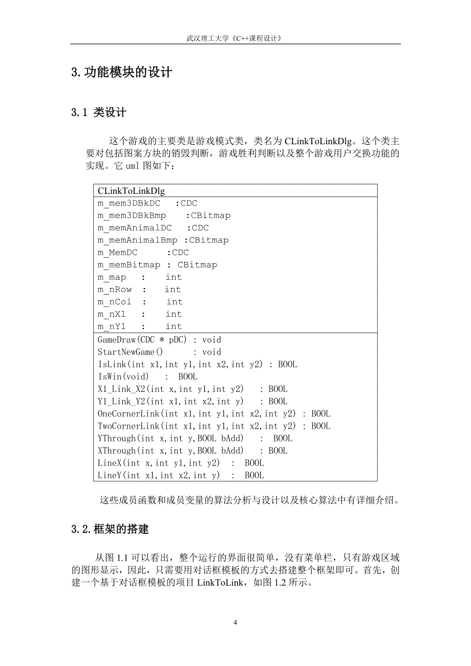 连连看游戏-武汉理工大学visual《c++课程设计》_第4页