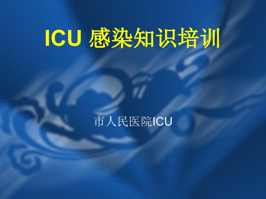 icu感染知识培训(1)_第1页