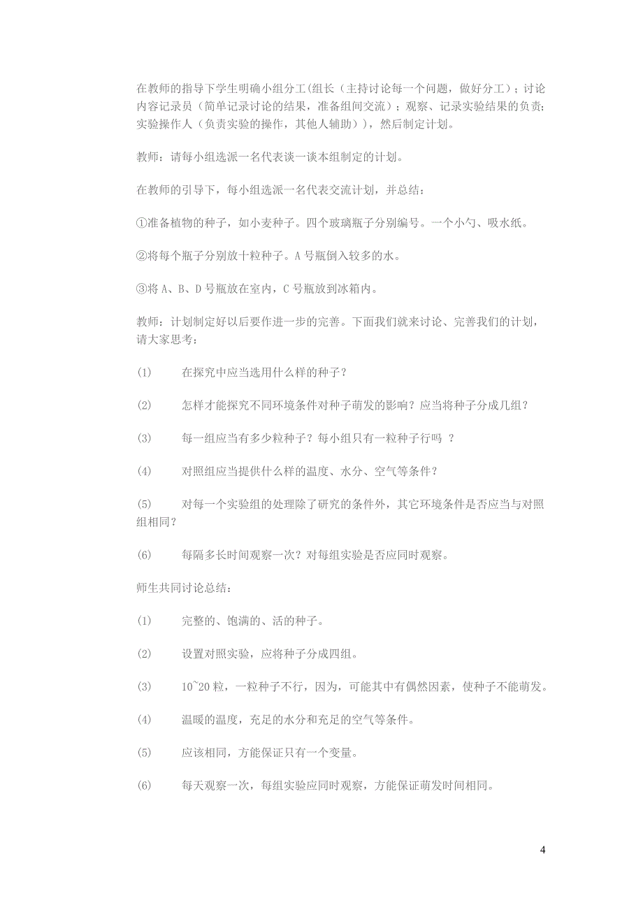 四年级科学下册 2.5《种子的萌发》教案 教科版_第4页