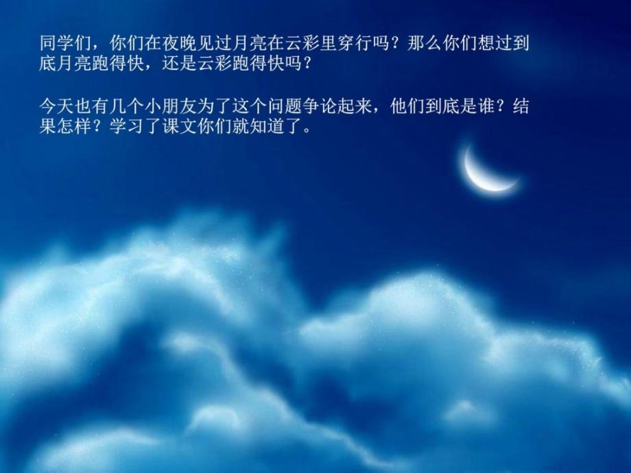 2017苏教版语文一年级上册《月亮和云彩》_第1页