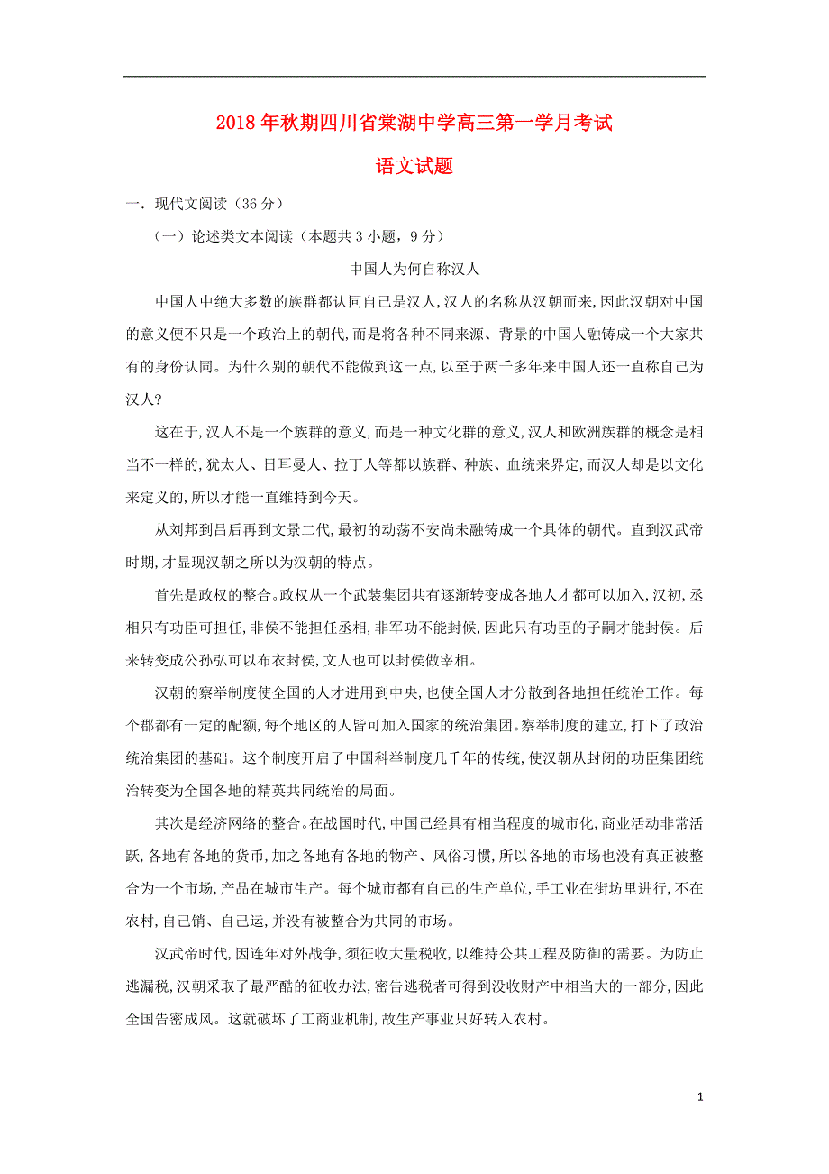 四川省2019届高三语文上学期第一次月考试题_第1页