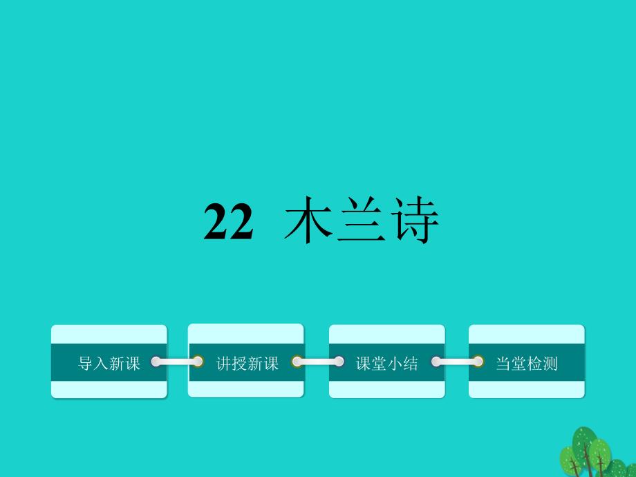 2016年秋季版七年级语文上册 第六单元 22《木兰诗》课件 语文版_第1页