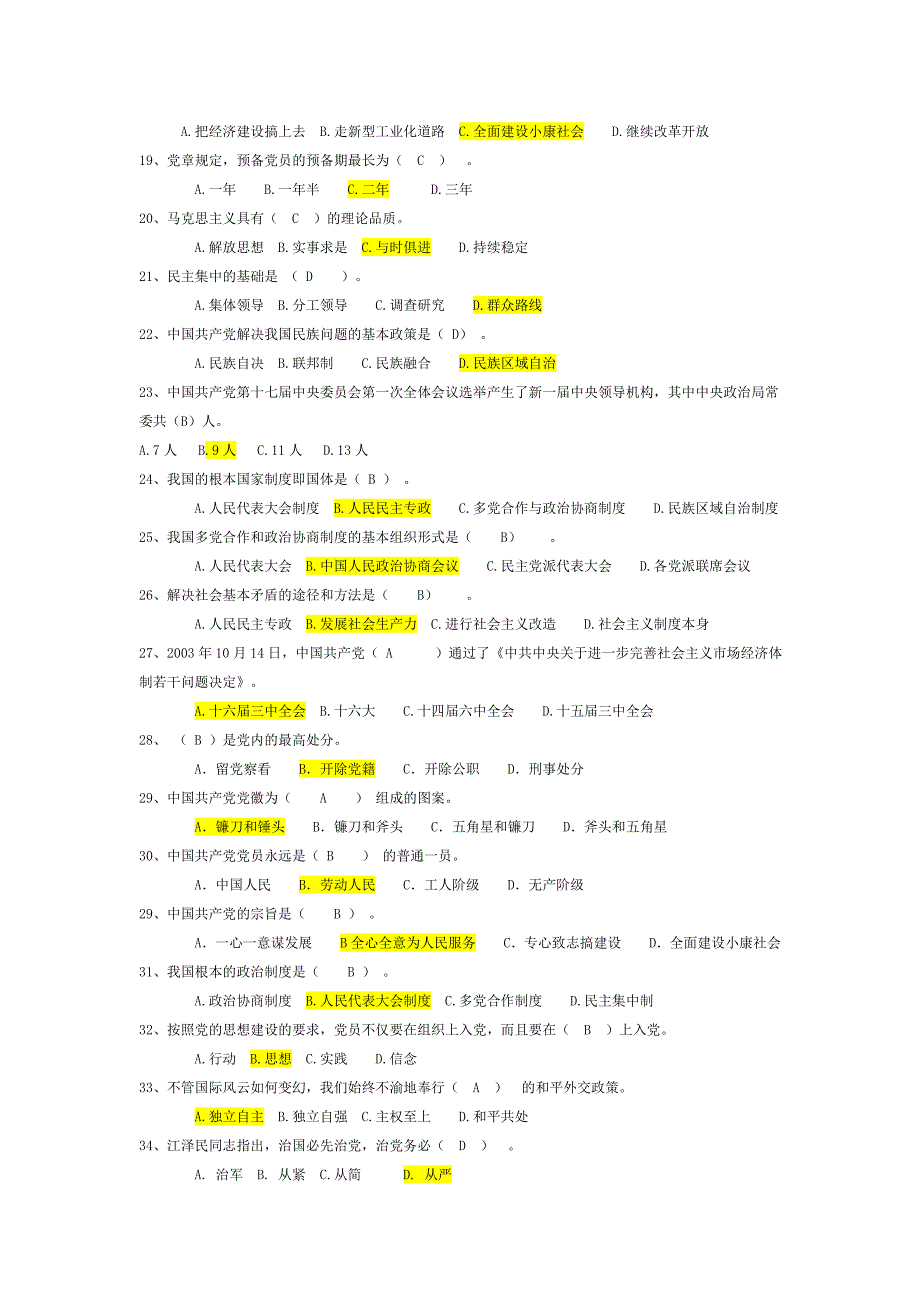 党员党课知识考试-标黄颜色为答案_第2页