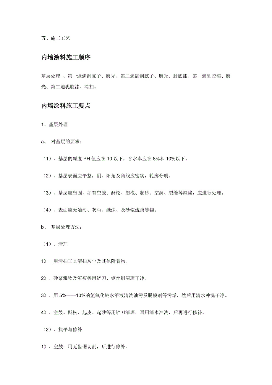 内墙涂料施工工艺及施工要点备注_第1页