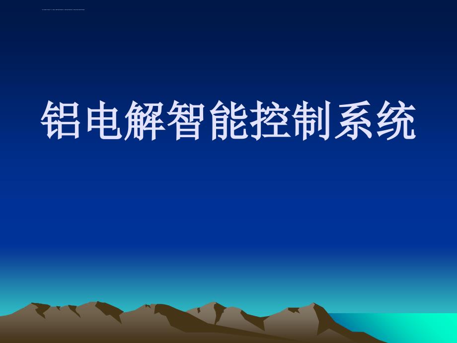 (槽控机操作知识课件)铝电解智能控制系统培训-16671215_第1页