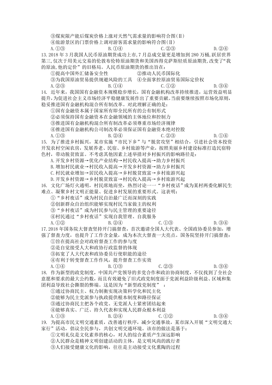 2018-2019高三3月月考文综试卷_第3页