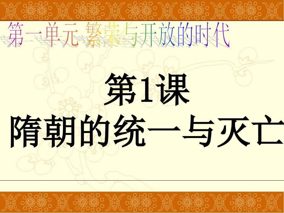 隋朝的统一与灭亡ppt课件_第5页