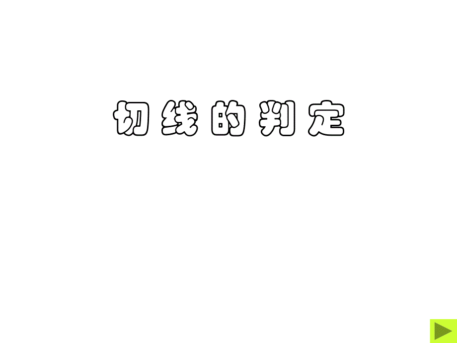 24.2.2_直线和圆的位置关系(切线的判定）.ppt_第1页