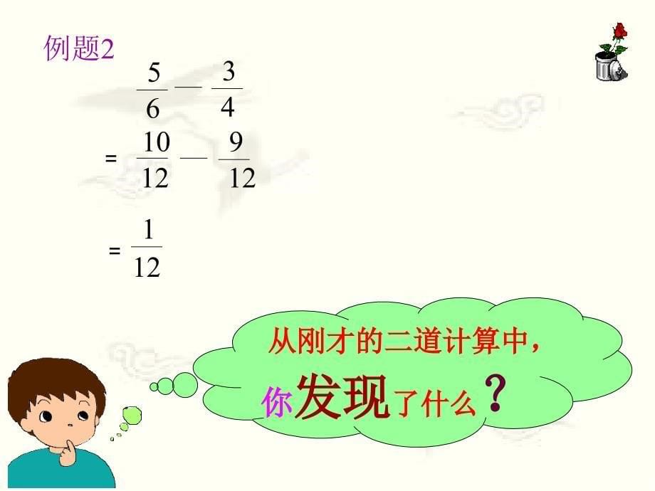 人教版小学数学五年级第十册《异分母分数加减法》设计_第5页