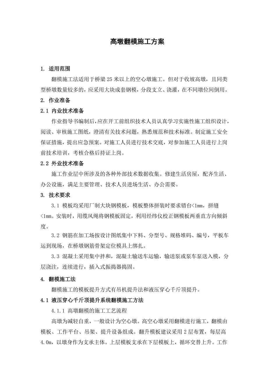 桥梁25米以上的空心墩翻模施工方案_第1页