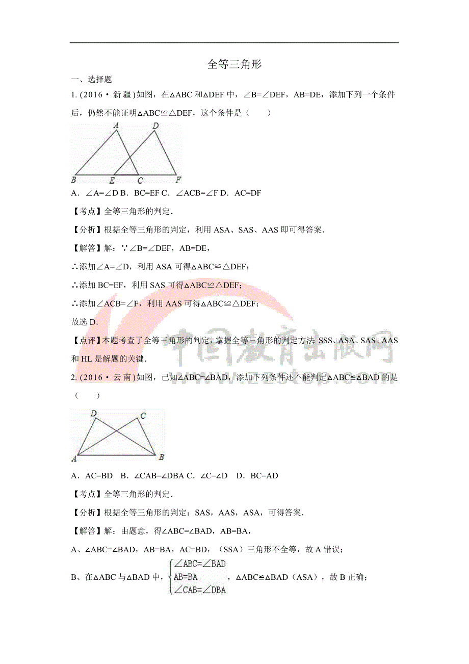 专题21 全等三角形_第1页