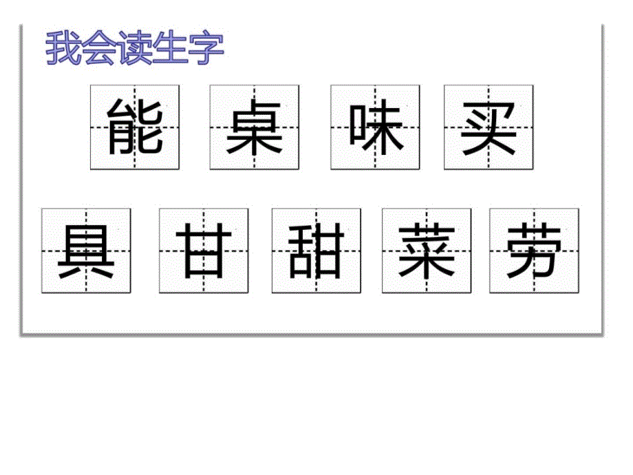 2018年春部编人教版二年级语文下6千人糕ppt公开课教学....ppt_第3页