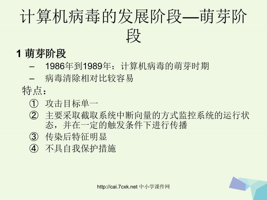 2016年四年级信息技术上册 第11课 计算机病毒与网络安全课件1 冀教版_第5页