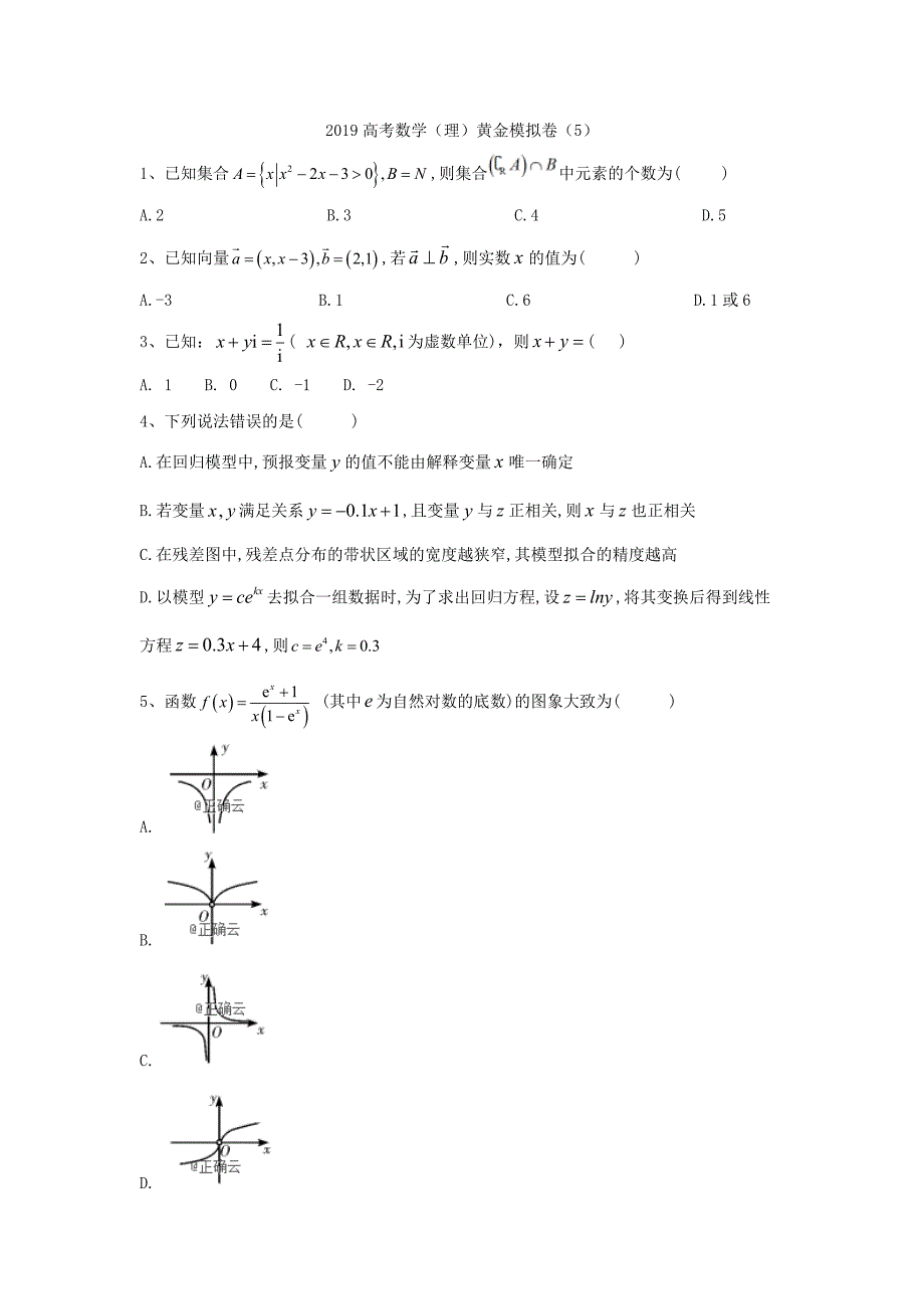 2019年高考数学（理）黄金模拟卷（5）_第1页