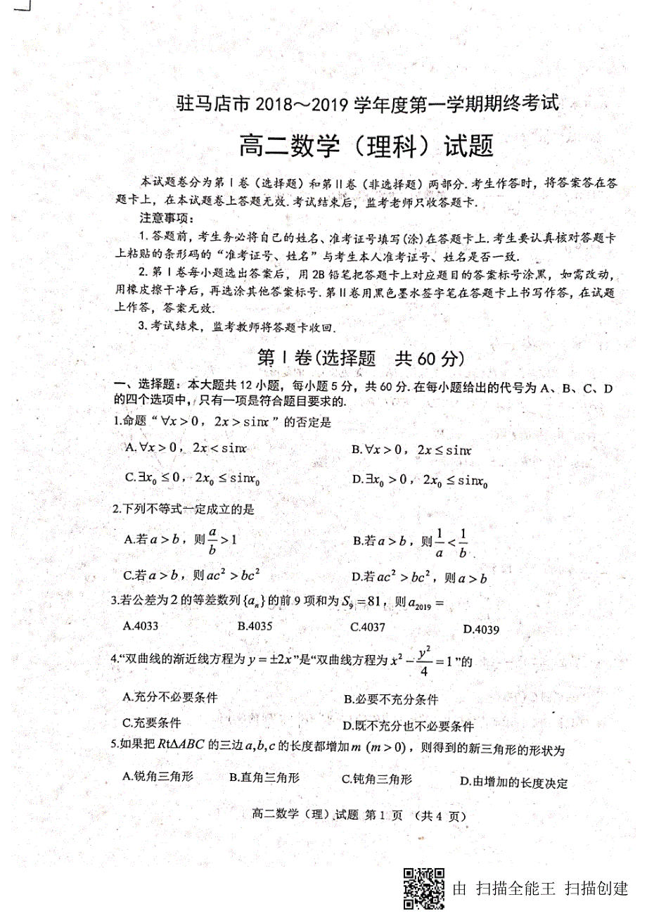 驻马店高二数学期末考试 2019-01-24 15.17.12_第1页