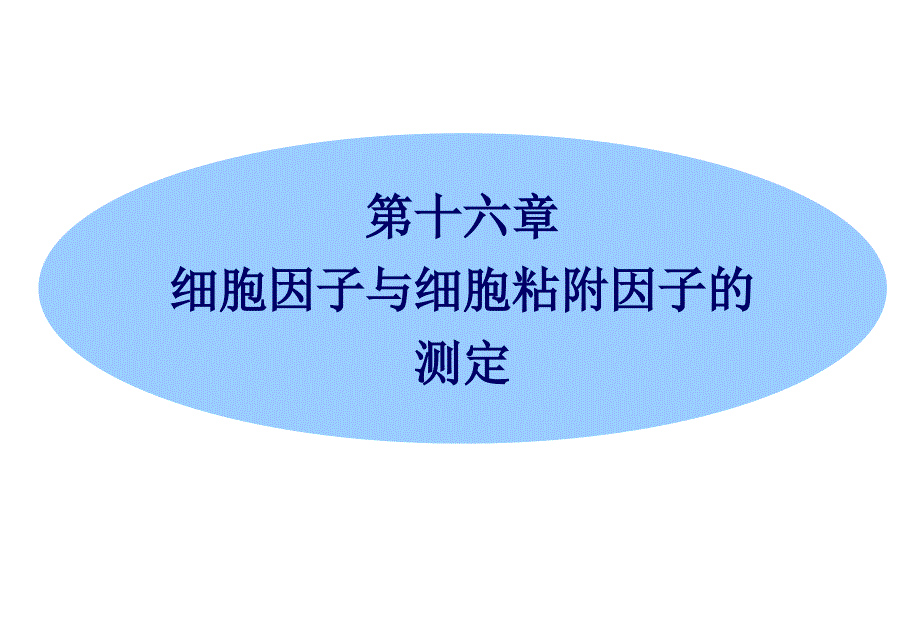 细胞因子及细胞粘附因子的测定_第1页