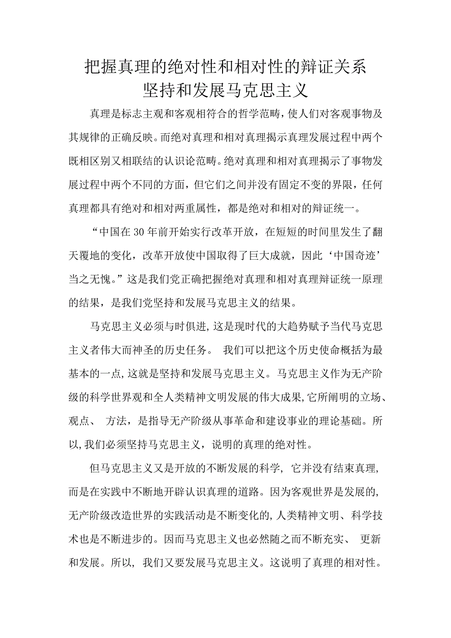 坚持和发展马克思主义，把握真理的绝对性和相对性的辩证关系 论文_第1页