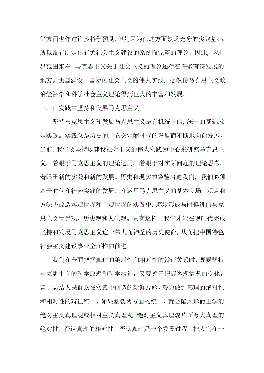 坚持和发展马克思主义，把握真理的绝对性和相对性的辩证关系 论文_第3页