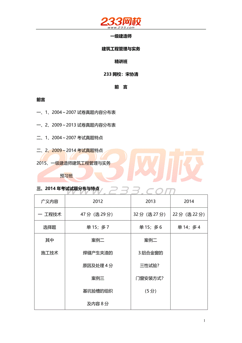 一建师《建筑工程管理与实务》考点精讲_第1页