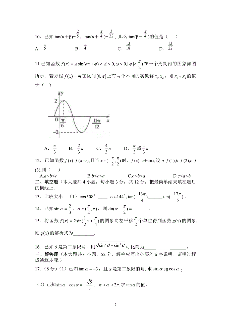2017年高中数学必修四第一章《三角函数》单元测试题(含答案)_第2页