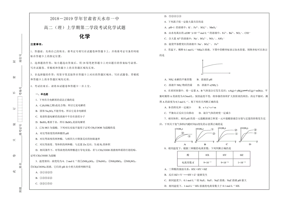 百校名题打印版--甘肃省天水市一中高二（理）上学期第二学段考试化学---解析精品Word版_第1页