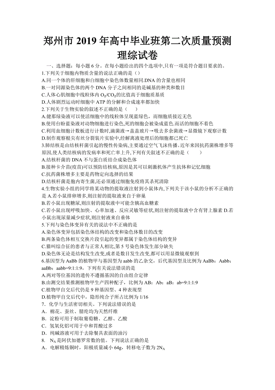 河南省郑州市2019届高三第二次质量预测理科综合试卷_第1页