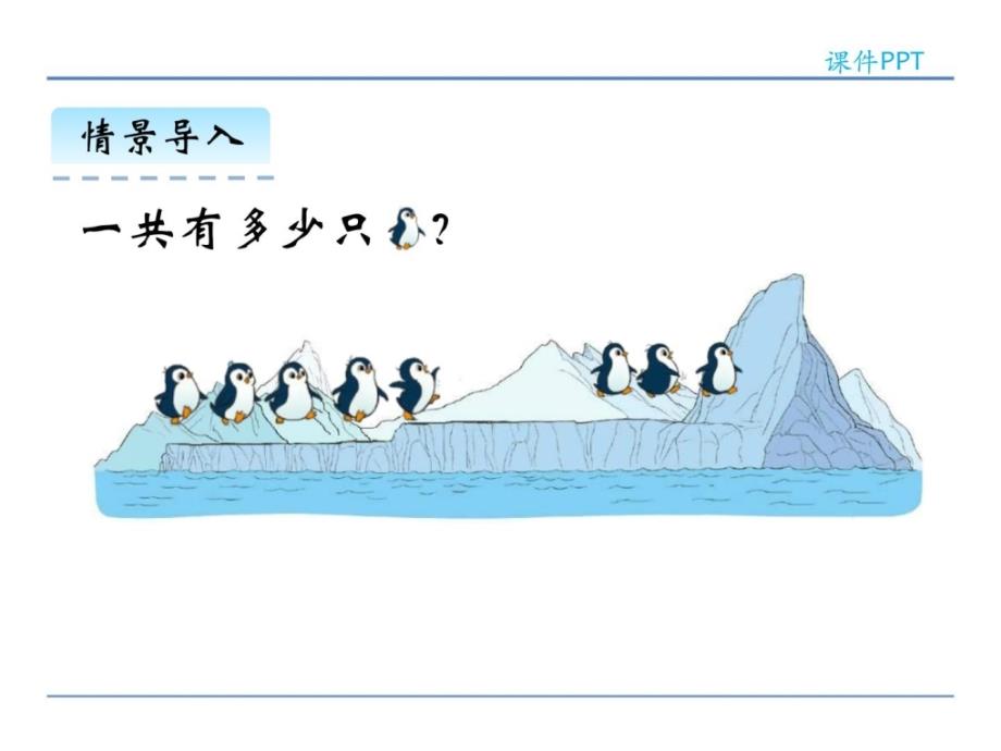 2016年北师大版一年级数学上册3.7 可爱的企鹅_第3页