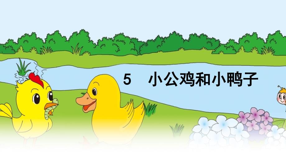 2017一年级下册5.小公鸡和小鸭子_第1页