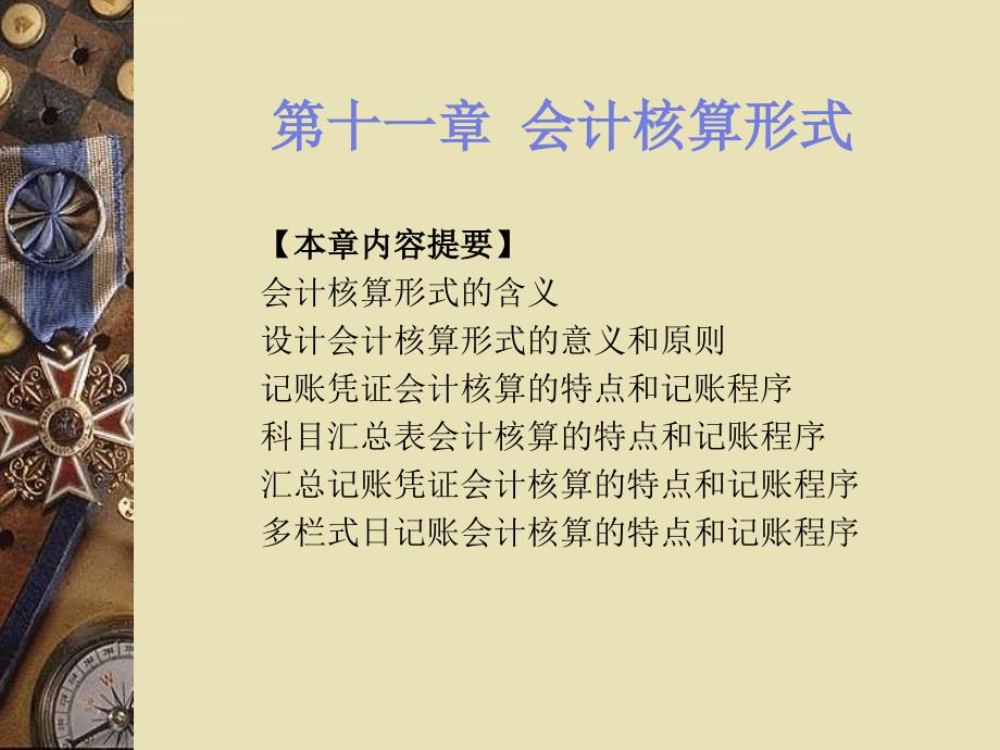 河南省-2011-会计资格考试-培训课件-第11-章-会计核算形式_第1页