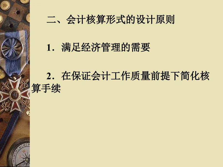 河南省-2011-会计资格考试-培训课件-第11-章-会计核算形式_第4页