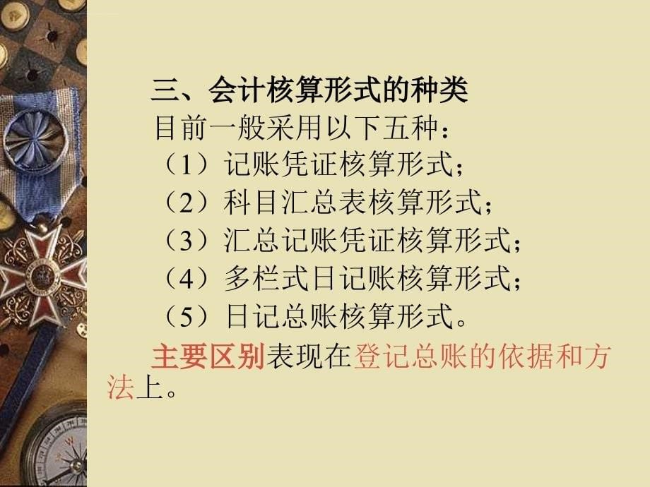 河南省-2011-会计资格考试-培训课件-第11-章-会计核算形式_第5页