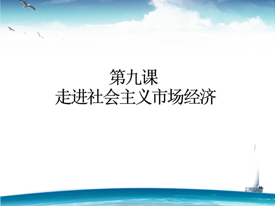 走进社会主义市场经济复习课件_第1页