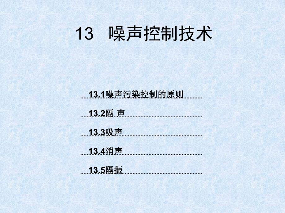 噪声控制技术五部分内容纵向串讲_第1页