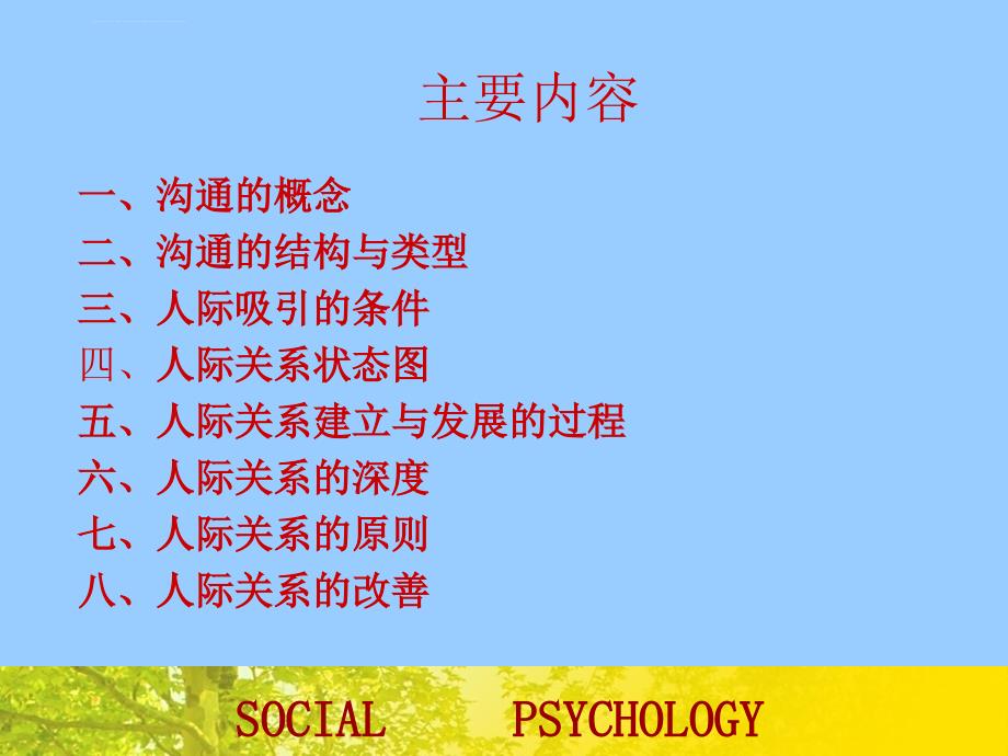 社会心理学系列讲座-第三讲：人际沟通与人际关系_第2页