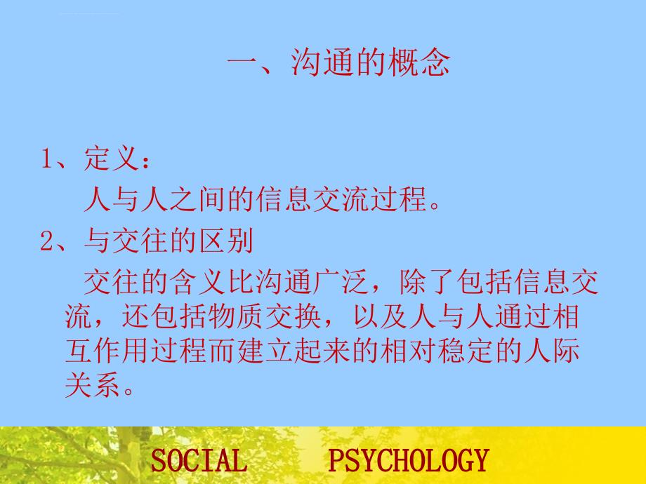 社会心理学系列讲座-第三讲：人际沟通与人际关系_第3页