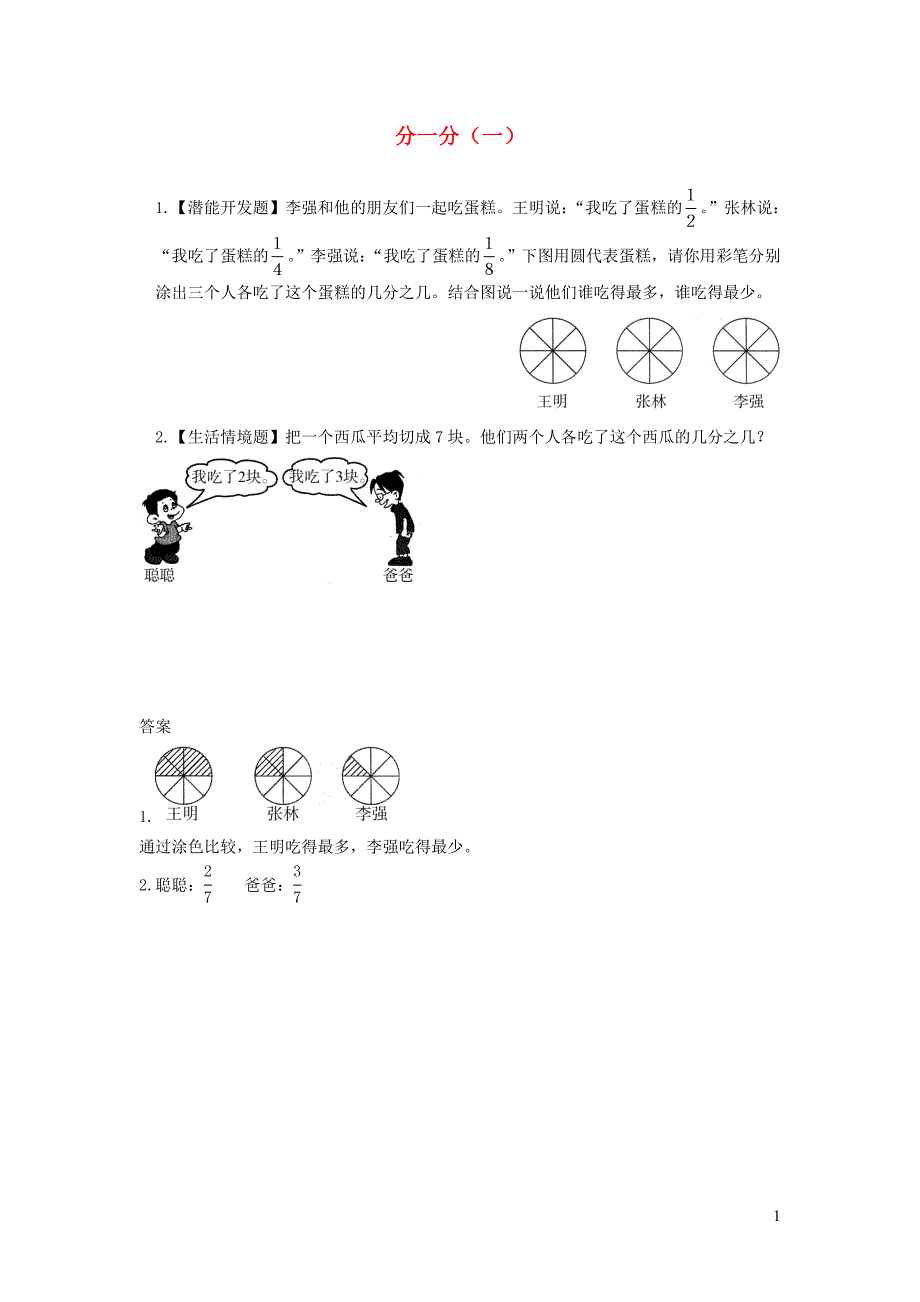 三年级数学下册 六《认识分数》分一分（一）综合能力训练 北师大版_第1页