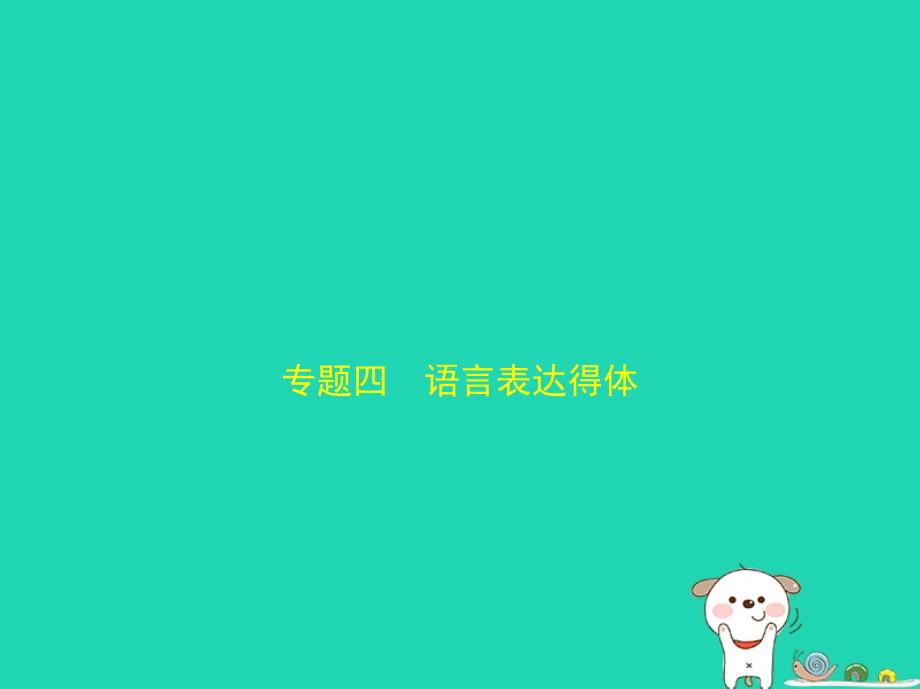 （广西地区）2019年中考语文 第一部分 基础知识积累与运用 专题四 语言表达得体（试题部分）课件_第1页