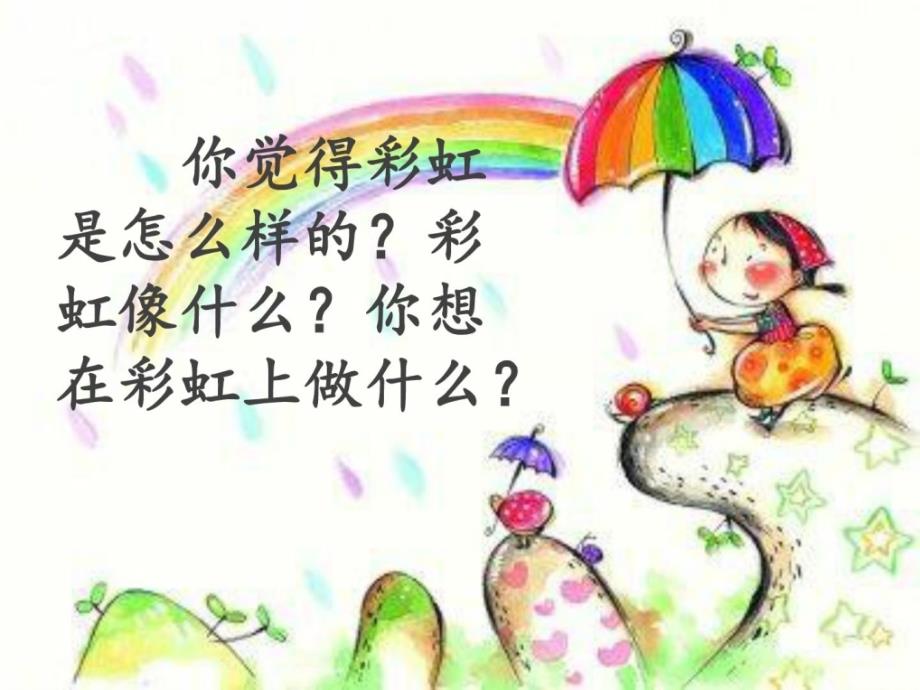 2017新人教版语文一年级下册彩虹_第2页