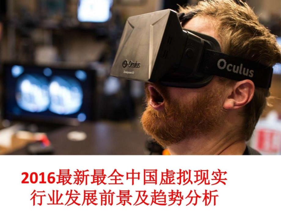 2016最新最全中国虚拟现实行业发展前景及趋势分析报告_第1页