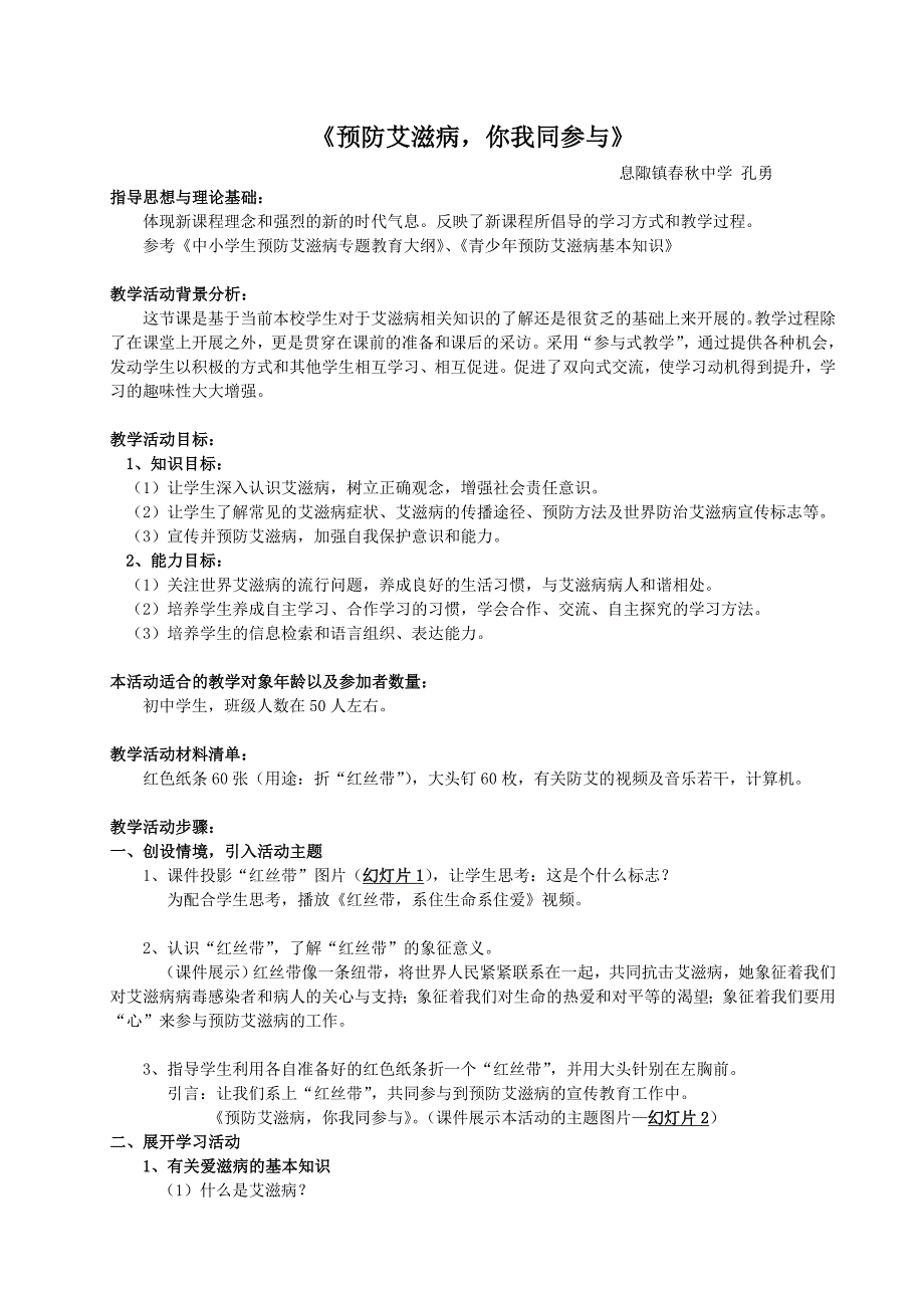 《预防艾滋病 你我同参与》息陬镇春秋中学孔勇 主题班会教案_第1页