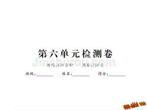 2016年新鄂教版七年级语文上册第六单元检测卷及答案.ppt