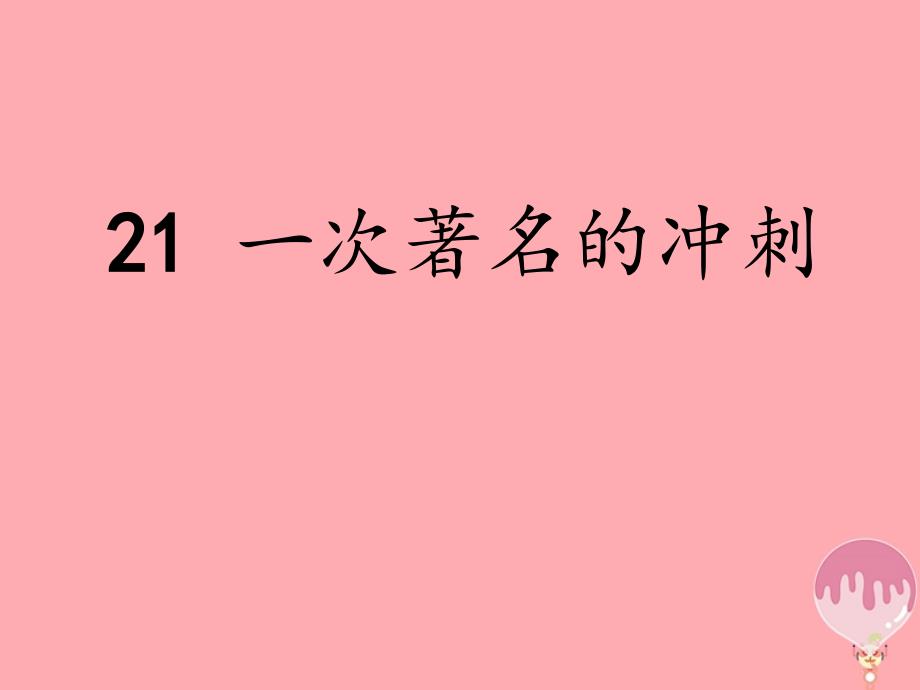 2018年三年级语文上册 第七单元 一次著名的冲刺课件2 鄂教版_第1页