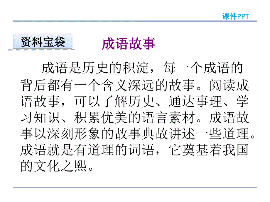 2018新版西师大版二年级语文下册识字二 有故事的成语课件_第2页