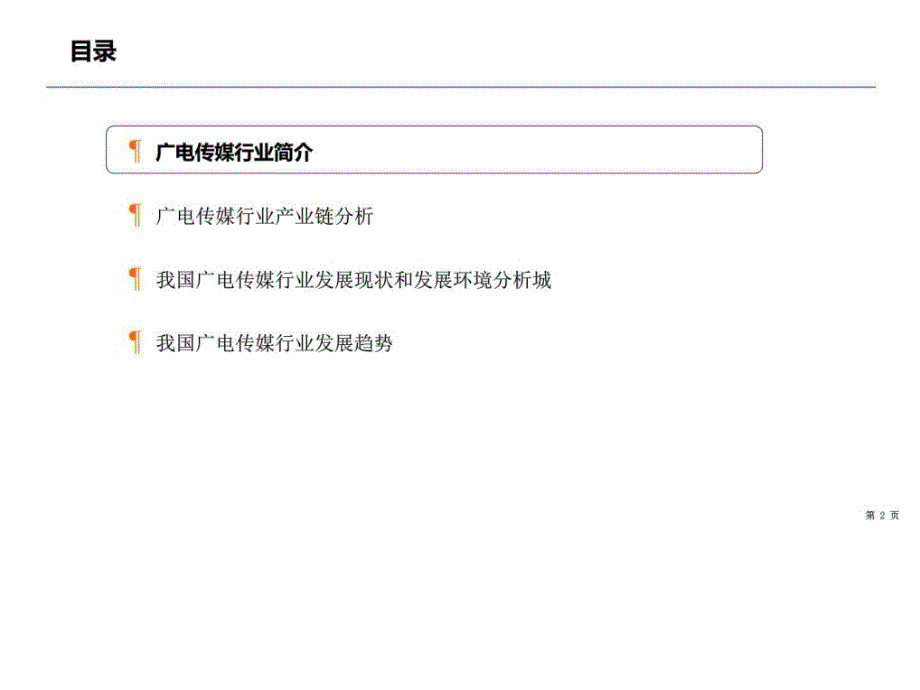 2017年修订版广电传媒行业分析报告广告传媒人文社科专业资料_第2页