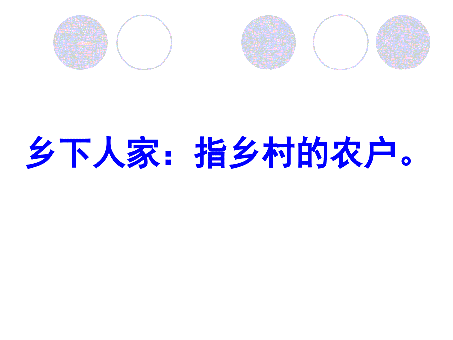 21 乡下人家人教版四年级语文下册瑞华学校 李翠莲_第3页